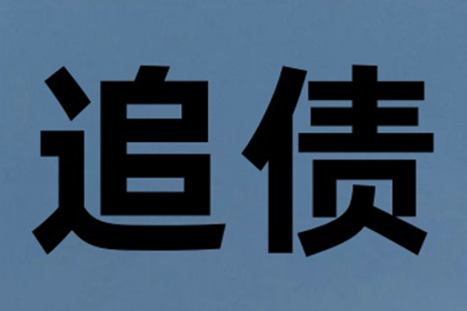 顺利拿回10年前100万借款